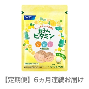 定期便 FANCL 親子de ビタミン 1袋 6ヵ月 お届け ファンケル 三島市 静岡県