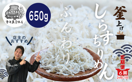 26-636．【定期便】老舗海産物店の土佐黒潮ふんわりしらす650g【2カ月に1回／全6回】（合計3.9kg）