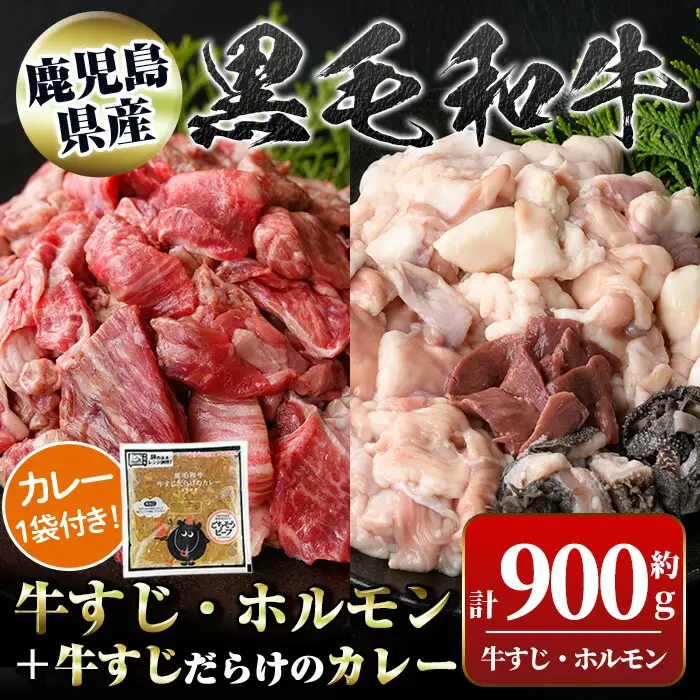 【A91032】黒毛和牛牛すじ・ホルモンミックス(約500g＋約400g)+牛すじだらけのカレー(180g)セット 鹿児島 国産 九州産 黒毛和牛 牛肉 お肉 ビーフ 牛すじ ホルモン ミックス モツ もつ レトルトカレー ご当地カレー 煮込み ギフト 贈答【新村畜産】