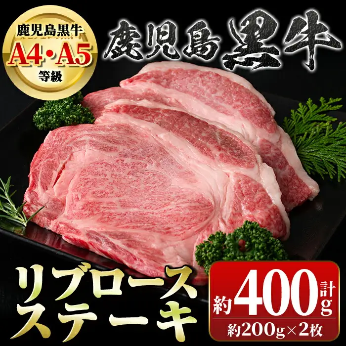 【A01029】鹿児島黒牛 リブロースステーキ(計約400g・約200g×2枚) 牛肉専門店自慢のお肉 鹿児島 国産 九州産 牛肉 黒牛 A4 A5 等級 鹿児島黒牛 ステーキ ギフト 贈答【新村畜産】