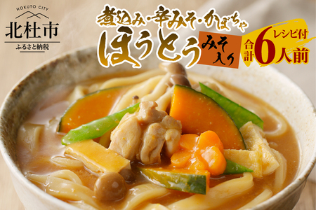 八ヶ岳ほうとう3種セット 600g 6人前( 2人前x3袋) みそ付き / 半生めん / 横内製麺 / 山梨県 北杜市 / 常温 / 山梨 甲州名物 郷土料理 [h221]