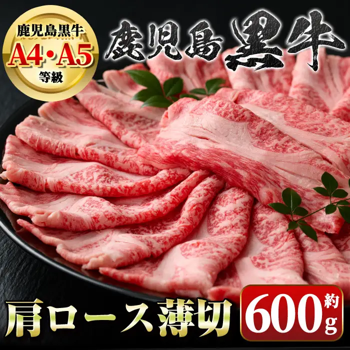 【A01030】＜A4・A5等級＞鹿児島黒牛肩ロース薄切(約600g) 鹿児島 国産 九州産 黒牛 鹿児島黒牛 牛肉 A4 A5 等級 肩ロース スライス しゃぶしゃぶ すきやき 牛肉専門店 和牛日本一【新村畜産】