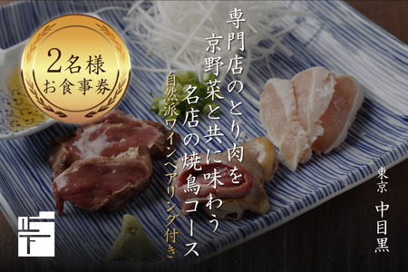 専門店のとり肉を京野菜と共に【中目黒】で味わうペアリング4杯付き2名様焼鳥コースお食事券 064-10