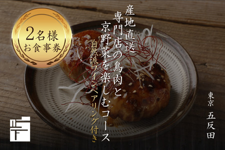 専門店のとり肉を京野菜と共に【東京五反田】で味わうペアリング4杯付き2名様焼鳥コースお食事券 064-13