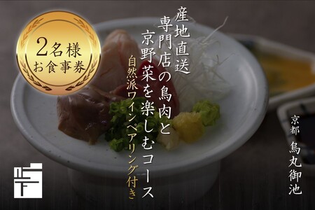 専門店のとり肉を京野菜と共に【京都烏丸御池】で味わうペアリング4杯付き2名様焼鳥コースお食事券 064-16