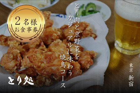 とり肉と京野菜を【東京新宿】でカジュアルに味わう2名様 焼鳥コース お食事券 ペアチケット 新宿とり処 ペア券 夫婦 カップル 焼き鳥 記念日 プレゼント 東京 新宿  064-18