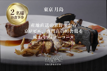 専門店のとり肉と京ジビエ、京野菜を【東京月島】で味わうペアリング3杯付き2名様イタリアン食事券 お食事券 064-24