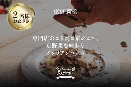 専門店のとり肉と京ジビエ、京野菜を【東京新橋】で味わう2名様 イタリアンコース お食事券 東京新橋 ESSENTIAL COOKING ペアチケット ペア券 イタリアン 夫婦 カップル 記念日 プレゼント 東京 新橋  064-25