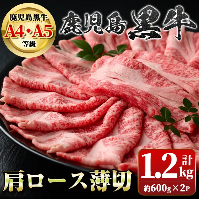 【B01035】＜A4・A5等級＞鹿児島黒牛肩ロース薄切(計約1.2kg・約600g×2P) 鹿児島 国産 九州産 牛肉 黒牛 鹿児島黒牛 A4 A5 等級 和牛日本一 すきやき しゃぶしゃぶ ギフト 贈答【新村畜産】