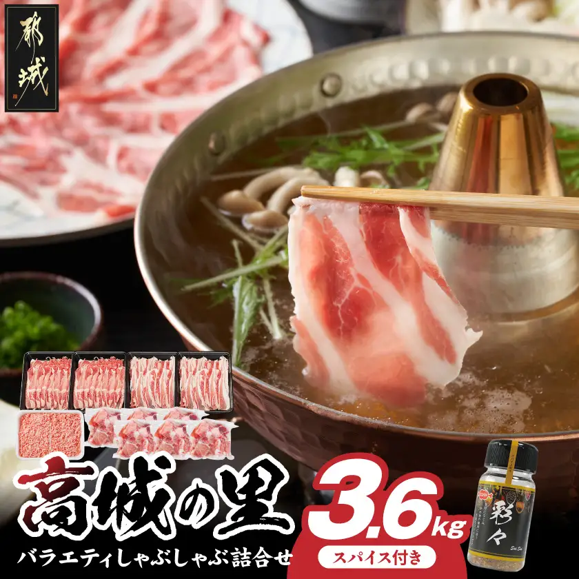 「高城の里」バラエティしゃぶ3.6kgセット(真空)(スパイス付)_17-8402-s_(都城市) ブランド豚 ロースしゃぶ 豚バラしゃぶしゃぶ肉 切り落とし 国産豚ミンチ ブランド豚 小分け パック あくが少ない あっさり