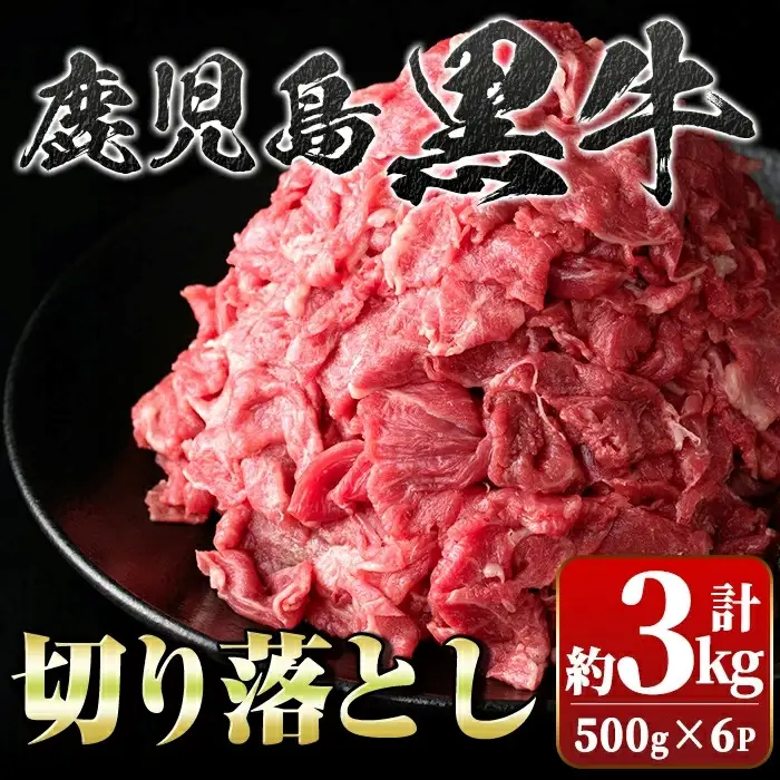 【B01030】鹿児島黒牛 切り落とし 計約3kg 約500g×6P 国産 黒毛和牛 牛肉 すきやき 切落し 【新村畜産】