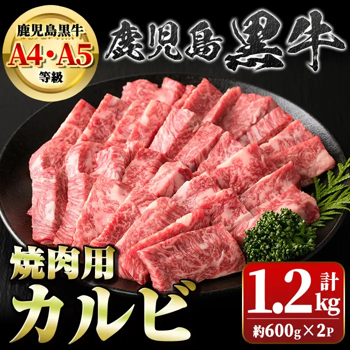 【B01032】＜A4・A5等級＞鹿児島黒牛カルビ焼肉用(計約1.2kg・約600g×2) 牛肉専門店自慢のお肉 鹿児島 国産 九州産 牛肉 黒牛 鹿児島黒牛 A4 A5 等級 和牛日本一 お肉 カルビ 焼肉 BBQ バーベキュー ギフト 贈答【新村畜産】