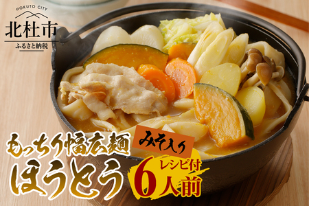 八ヶ岳 もっちり幅広麺 ほうとう 660g 6人前(2人前×3袋) みそ付き / 半生めん / 横内製麺 / 山梨県 北杜市 / 常温 / 山梨 甲州名物 郷土料理 [h221]