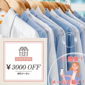 宅配クリーニング クーポン（3,000円分） 大切な衣類をお手軽クリーニング ベテランによるプロの手仕事 まごころ込めて『キレイ』をお届け！ヤマトヤクリーニング【宅配クリーニング クーポン 】   