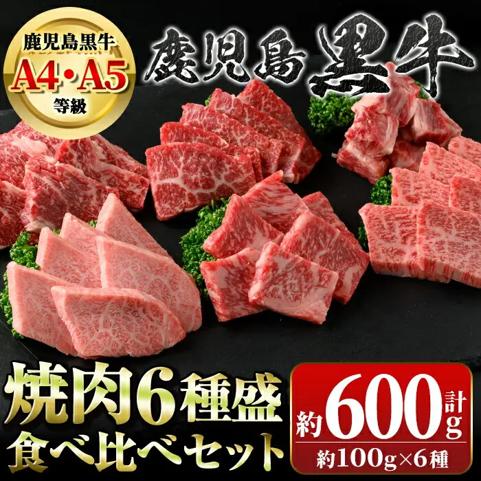 【B01033】鹿児島黒牛 食べ比べ焼肉6種盛(計約600g・各100g×6種) 牛肉専門店自慢のお肉 鹿児島 国産 九州産 牛肉 黒牛 鹿児島黒牛 A4 A5 等級 サーロイン 三角バラ 中落ち カイノミ クリミ ササミ 焼肉 やきにく バラエティ セット ギフト 贈答【新村畜産】