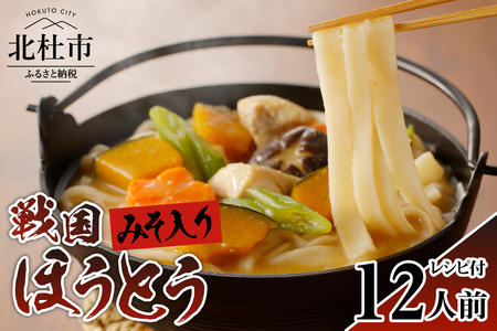 R戦国ほうとう 【12人前】1200g(麺300ｇ×2 みそ100ｇ×2) ×2袋 / みそ付き / 半生めん / 横内製麺 / 山梨県 北杜市 / 常温 / 山梨 甲州名物 [h221]