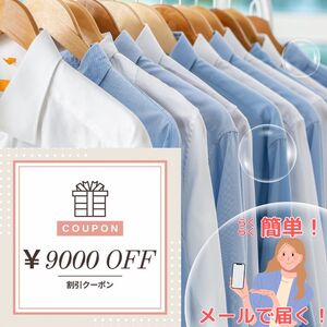 宅配クリーニング クーポン（9,000円分） 大切な衣類をお手軽クリーニング ベテランによるプロの手仕事 まごころ込めて『キレイ』をお届け！ヤマトヤクリーニング【宅配クリーニング クーポン 】