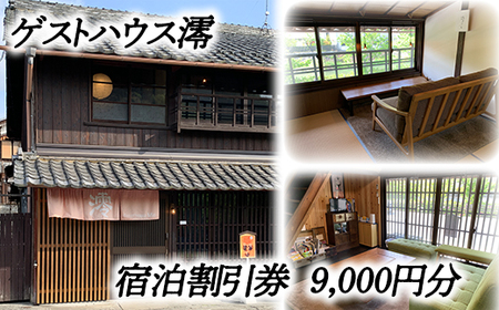 【PRキャンペーン対象】ゲストハウス澪 宿泊割引券（9,000円分）【FB03W】