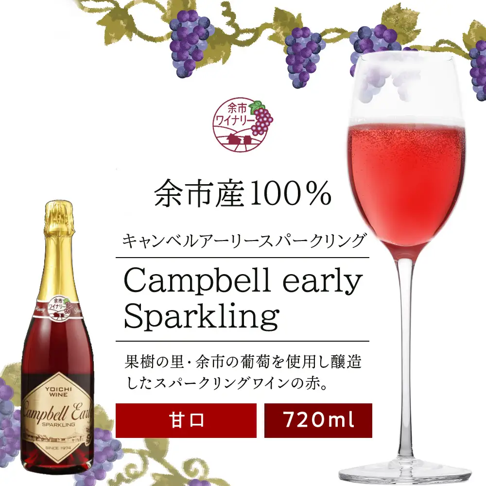 	キャンベルアーリースパークリング720ml＜余市ワイン＞_Y020-0401
