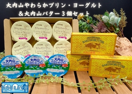 （冷蔵） 大内山やわらかプリン ヨーグルト & 大内山バター ３個 セット ／ 大内山ミルク村 乳製品 バター 牛乳 大紀ブランド 三重県 大紀町
