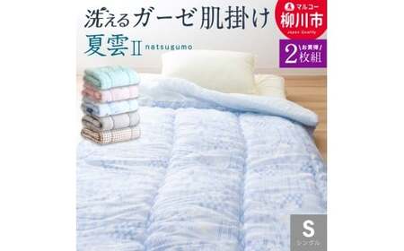 【2枚組】日本製 肌掛け 布団 シングル 綿混ガーゼ調生地 ( ブルー系 ピンク系 チェック) 135x185cm ふとん 洗える