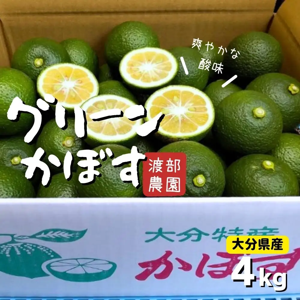 【先行予約】かぼす(4kg) | 豊後高田市 かぼす