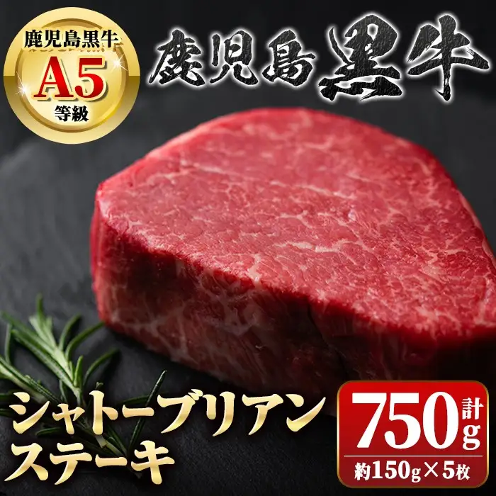 【D01013】鹿児島黒牛 シャトーブリアン 計約750g 約150g×5枚 希少部位 牛肉 A5 等級 【新村畜産】