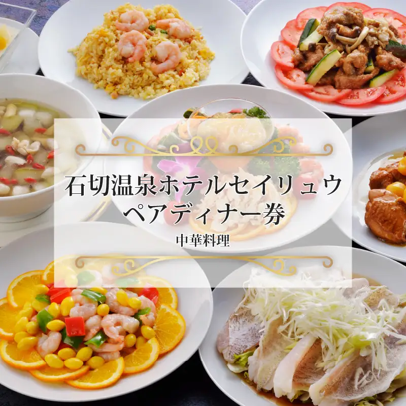 石切温泉ホテルセイリュウペアディナー券（中国料理）
