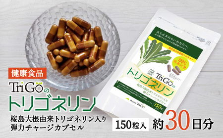 健康食品：桜島大根カプセル「Trigoのトリゴネリン」 K196-001
