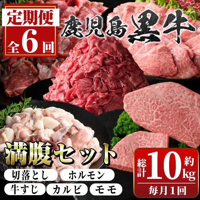 【E01009】＜定期便・全6回＞鹿児島黒牛 満足定期便・満腹セット(全5種・合計10kg) 鹿児島黒牛 モモ 赤身 ホルモン 霜ぶり 霜降り ステーキ 牛すじ 切り落とし 切落し 焼肉 食べ比べ 日本一 鹿児島 国産 九州産 牛肉 ビーフ 定期便【新村畜産】