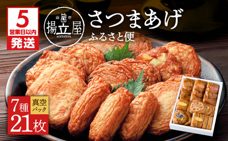 【5営業日以内に発送】 揚立屋 真空さつまあげ ふるさと便 K197-001 スピード配送 最短 すぐ届く お急ぎ