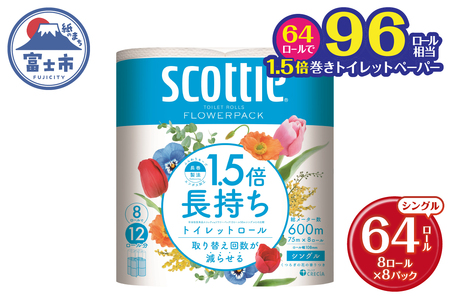 1.5倍長持ち スコッティ トイレットペーパー フラワーパック シングル 64ロール (8R×8パック) 長巻き 96ロール相当 省スペース コンパクト 長持ち 備蓄 防災 災害 無地 無色 パルプ配合 トイレットロール 消耗品 日用品 生活用品 富士市  【沖縄県並びに島しょ部への配送不可】 [sf012-009]