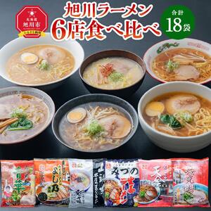ラーメン6種各3袋（合計18袋） | ラーメン 北海道_01550