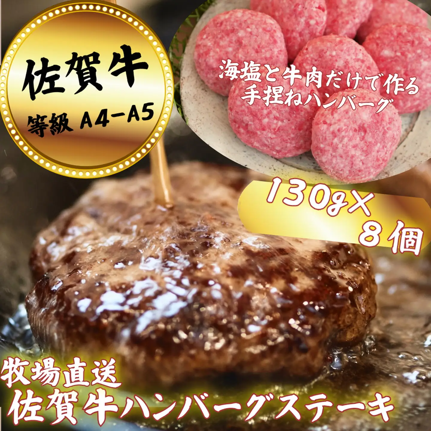 【牧場直送】佐賀牛ハンバーグステーキ 8個：B200-066