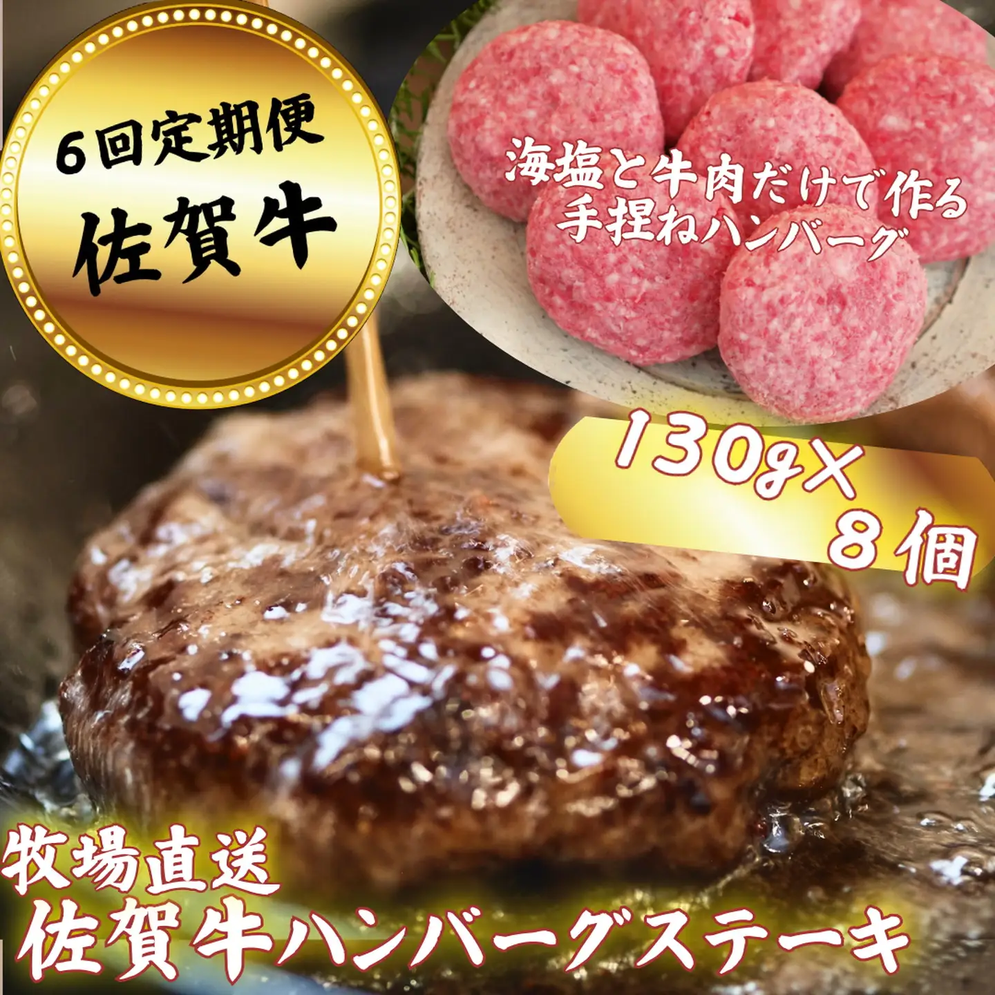 【定期便6回】【牧場直送】佐賀牛ハンバーグステーキ 8個 ：C117-043