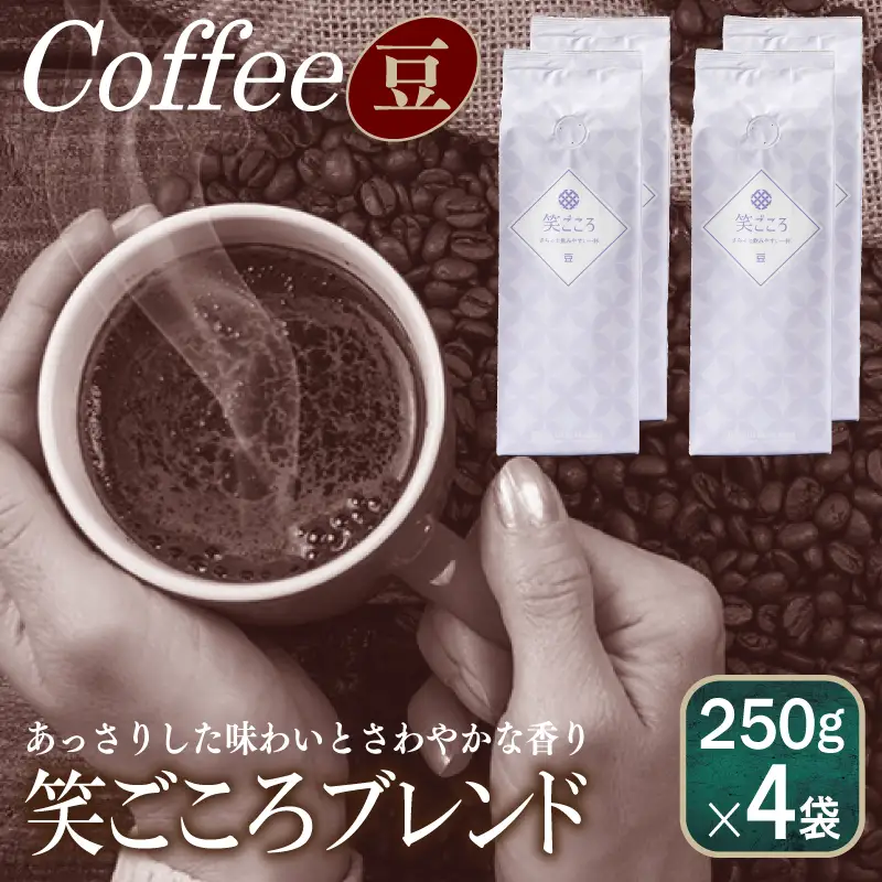 笑ごころブレンド  250g×4袋＜豆＞ 