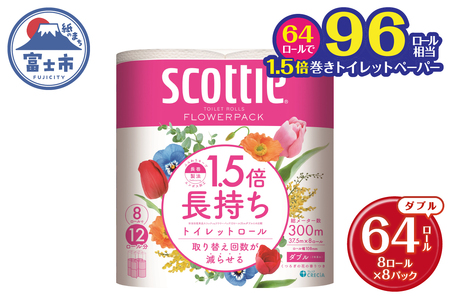 1.5倍長持ち スコッティ トイレットぺーパー フラワーパック ダブル 64ロール (8R×8パック) 長巻き 96ロール相当 省スペース コンパクト 長持ち 備蓄 防災 災害 無地 無色 パルプ配合 トイレットロール 消耗品 日用品 生活用品 富士市 【沖縄県並びに島しょ部への配送不可】 [sf012-010]