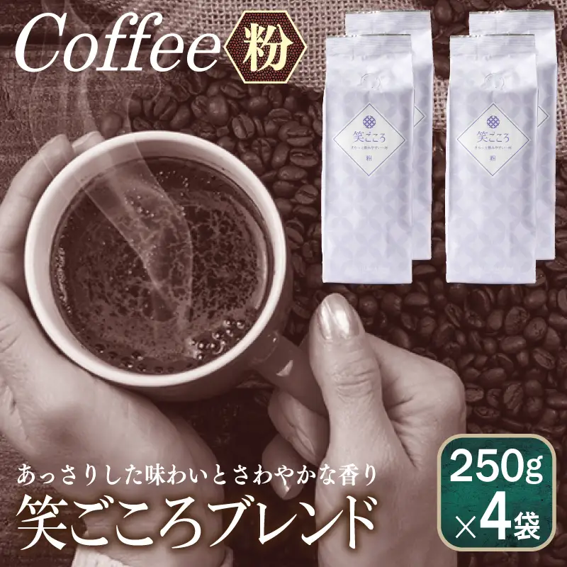 笑ごころブレンド  250g×4袋＜粉＞ 