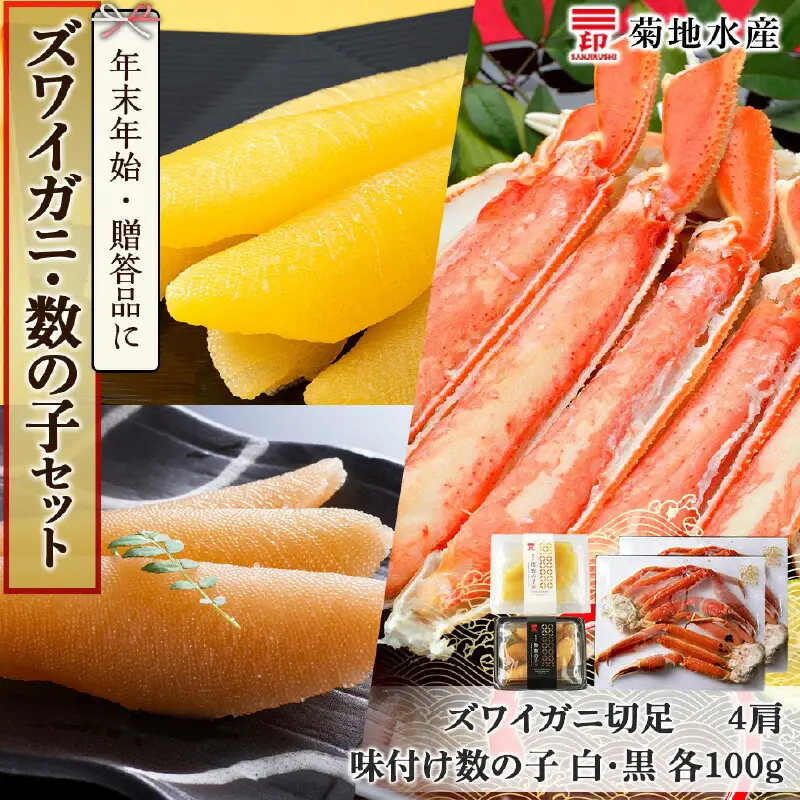 年末年始のお祝いや贈答品にぴったり！ズワイガニ(4肩)と数の子セット＜菊地水産＞_Y020-0464