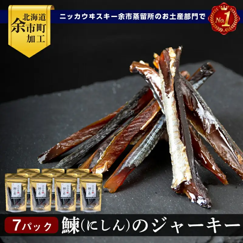 余市流 鰊(にしん)のジャーキー 40g×7パック 計280g_Y020-0599