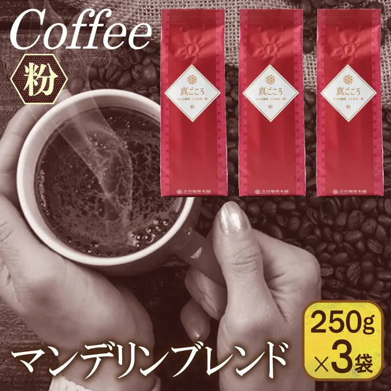 真ごころブレンド  250g×3袋／粉 