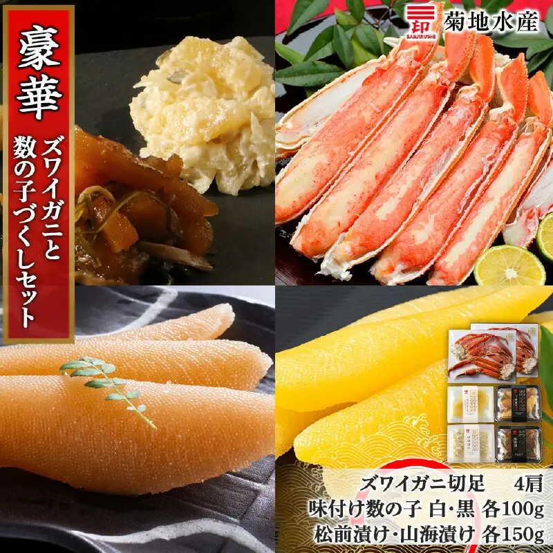 豪華！ズワイガニ(4肩)と数の子づくしセット＜菊地水産＞_Y020-0467