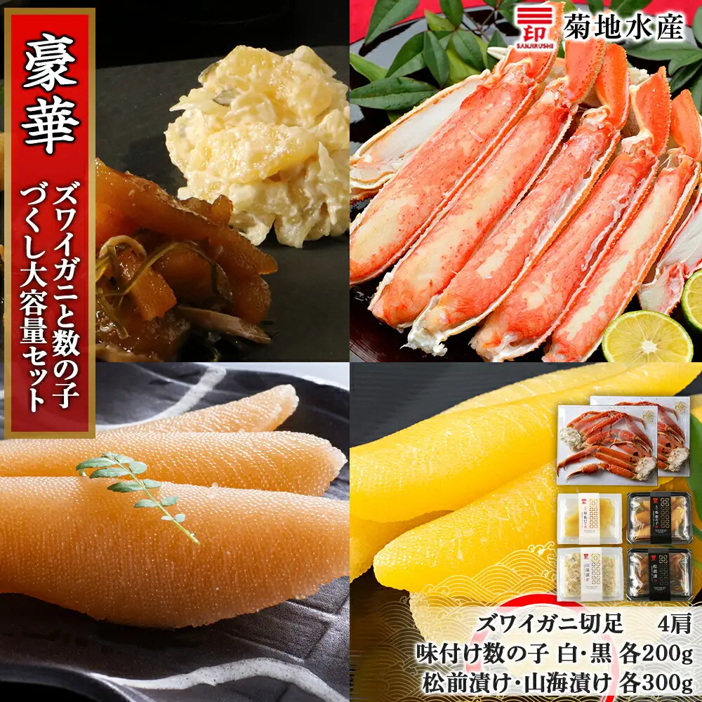 豪華！ズワイガニ(4肩)と数の子づくし 大容量セット＜菊地水産＞_Y020-0468