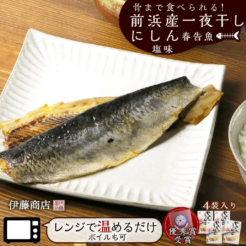 骨まで食べられる！前浜産一夜干しにしん 春告魚 塩味４袋入り【伊藤商店】_Y001-0044