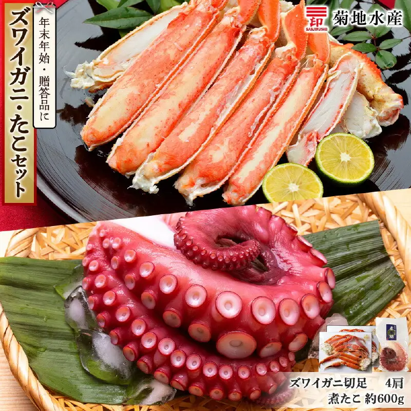 年末年始のお祝いや贈答品にぴったり！ズワイガニ(4肩)とたこセット＜菊地水産＞_Y020-0469