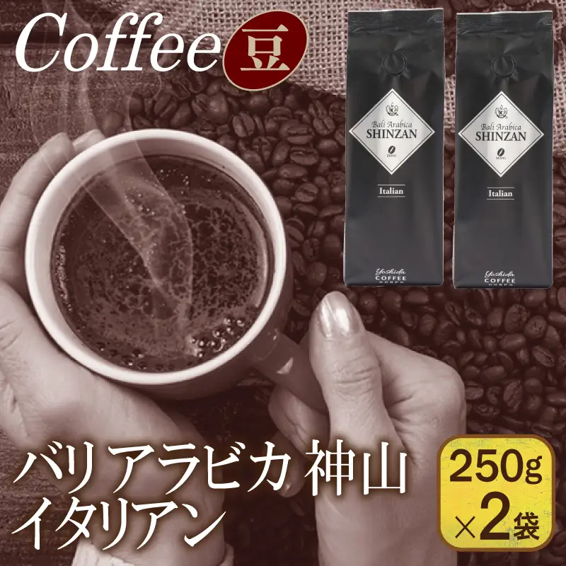 バリアラビカ神山イタリアン　250g×2袋／豆 