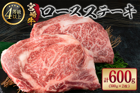 宮崎牛 ロースステーキ 計600g A4等級以上【C412】