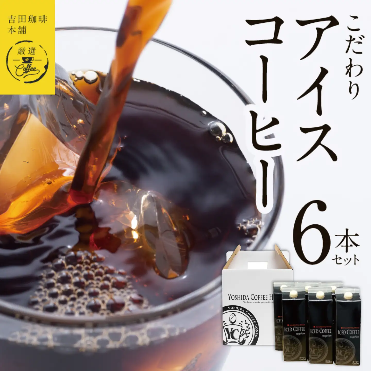 【吉田珈琲本舗謹製】こだわりのアイスコーヒー（無糖）1L × 6本セット 