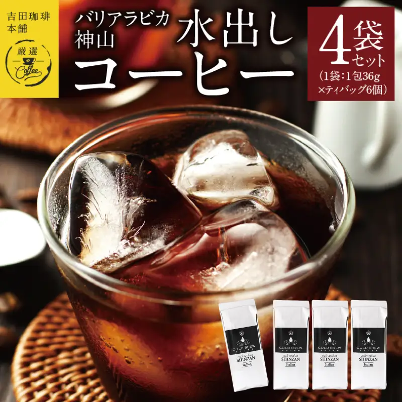 吉田珈琲本舗バリ・アラビカ神山 水出しコーヒー4袋セット(36g×6×4袋） 