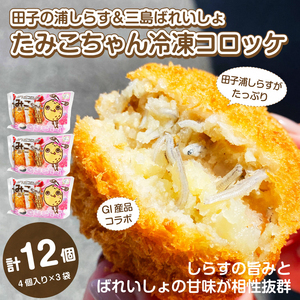 コロッケ 冷凍 4個入り×3袋 田子の浦しらす 三島ばれいしょ GI産品コラボ たみこちゃん 三島コロッケ おかず おやつ おつまみ お弁当 惣菜 静岡県 富士市 [sf002-188]